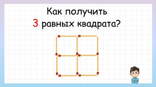 Задача на логику! Как получить 3 равных квадрата?