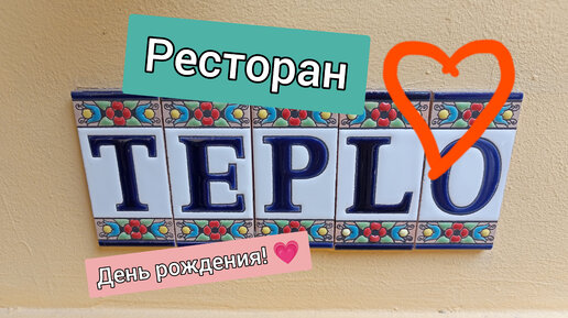 ДЕНЬ РОЖДЕНИЯ! Ресторан ,,Тепло,,💓 часть 1