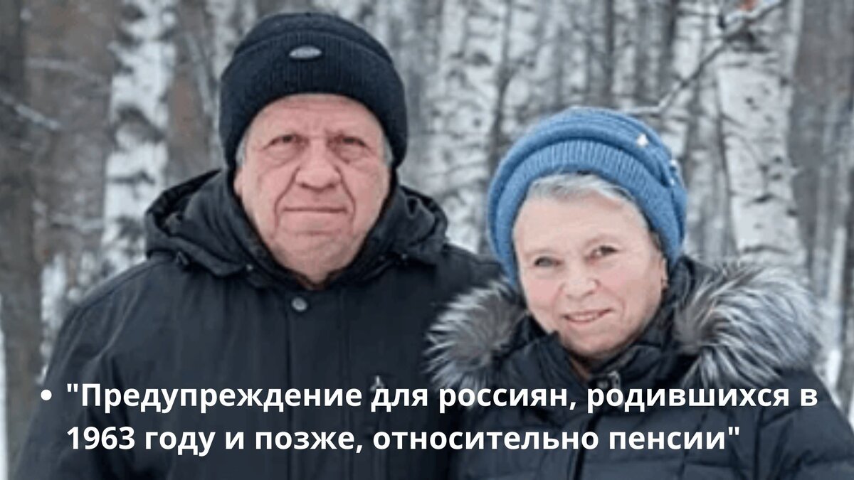 Предупреждение для россиян, родившихся в 1963 году и позже, относительно пенсии