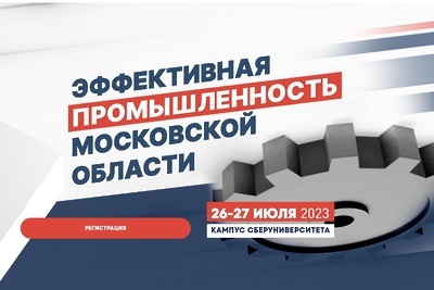    Форум «Эффективная промышленность Московской области» в Истре © Министерство инвестиций, промышленности и науки Московской области
