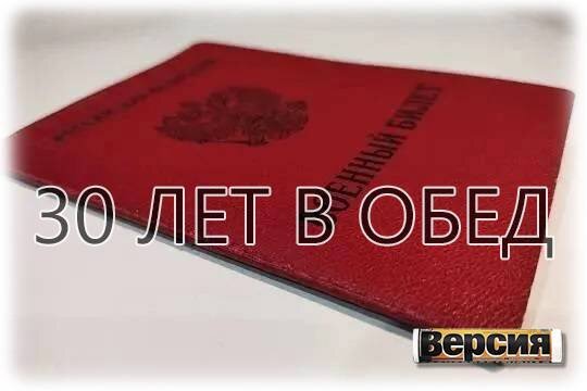    30 лет в обед