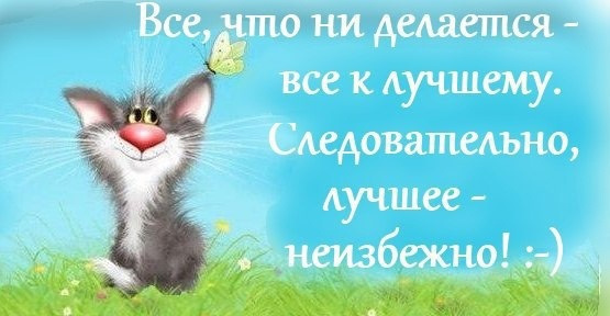 Что ни делается все к лучшему