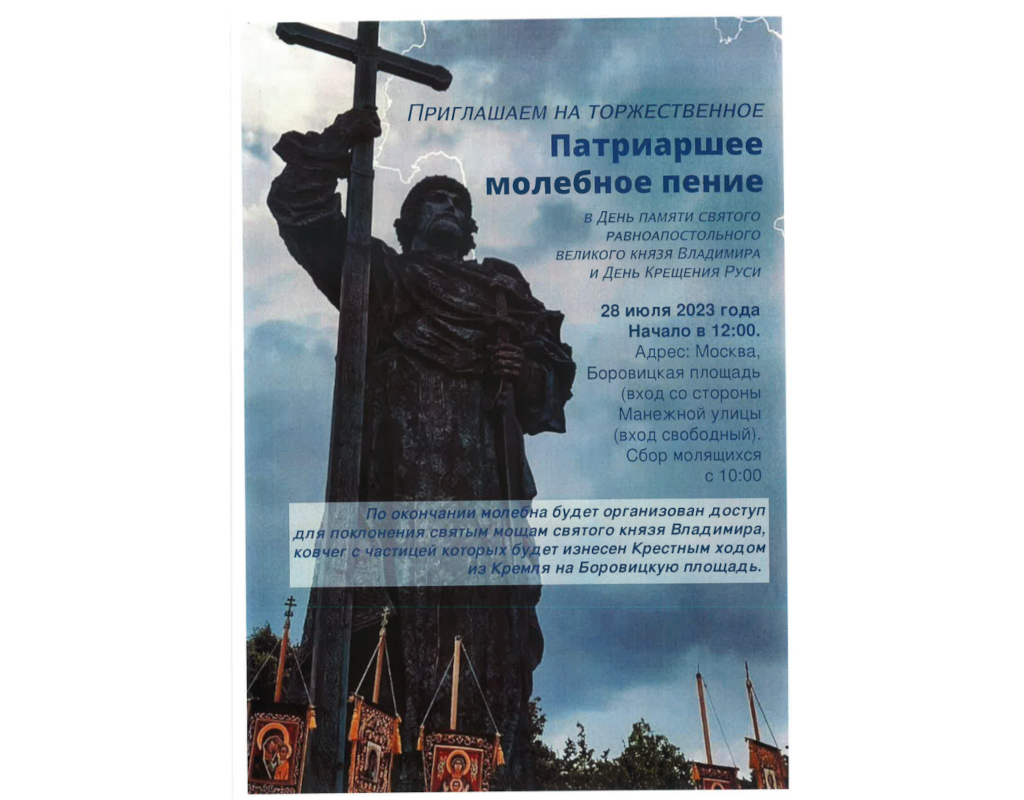 Всероссийский молебен 25 декабря 2023