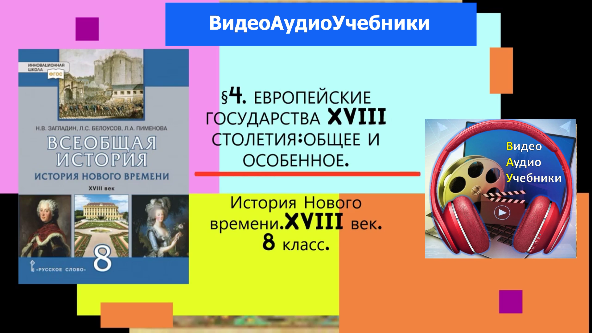 § 4. ЕВРОПЕЙСКИЕ ГОСУДАРСТВА XVIII СТОЛЕТЯИ: ОБЩЕЕ И ОСОБЕННОЕ. История  Нового времени. 8 класс. Авт. Н.В. Загладин и др. 