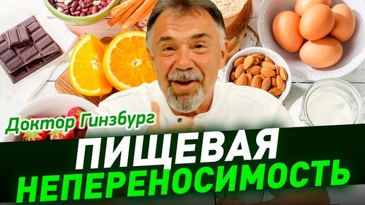 Пищевая непереносимость. Правда и домыслы