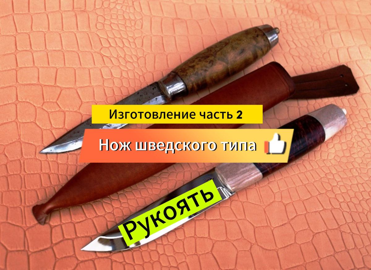 Подготовка клинка