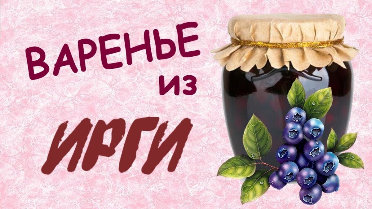 варенье из ирги