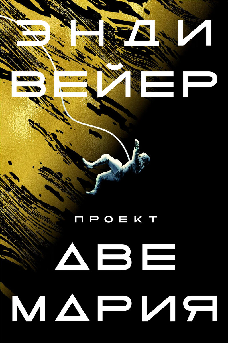 Книги похожие на проект аве мария Энди Вейер - Проект "Аве Мария" Книги/аудиокниги Дзен