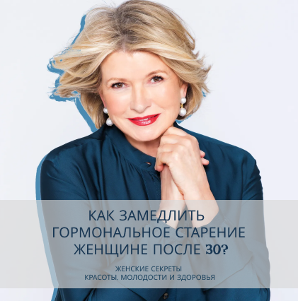 Как замедлить гормональное старение женщине после 30?