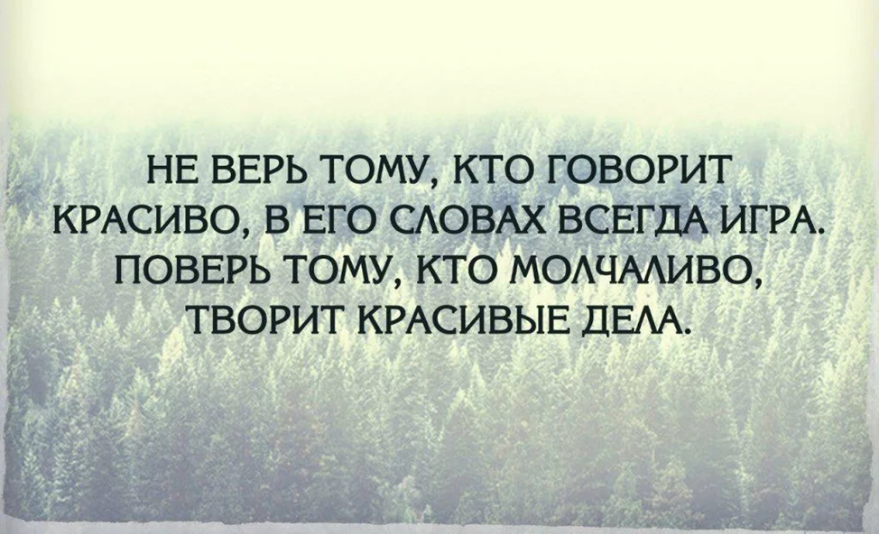 Человек говорит не важно. Верить людям цитаты. Не верьте словам цитаты. Статусы не верьте словам. Не верь словам цитаты.