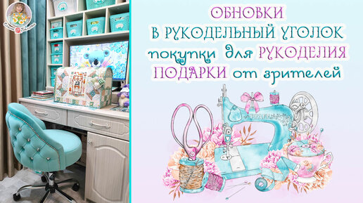 ОБНОВКИ в рукодельный уголок 🛍покупки для РУКОДЕЛИЯ 🎁ПОДАРКИ от зрителей 😃