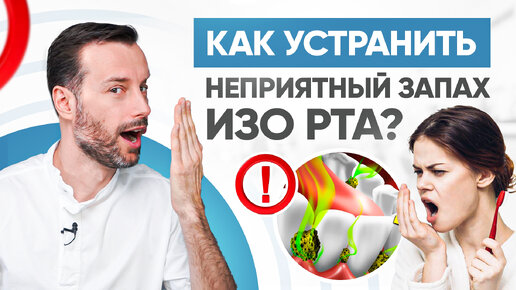 Как устранить неприятный запах изо рта? Причины и лечение галитоза