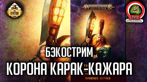 Корона Карак-Кажара | Бэкострим The Station | Warhammer Age of sigmar | Готрек | Даня