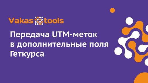 Video herunterladen: Передача UTM-меток в дополнительные поля Геткурса