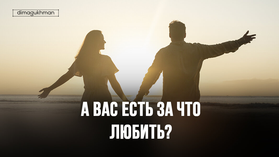 Блог психолога: любит - не любит? А надо ли это знать?