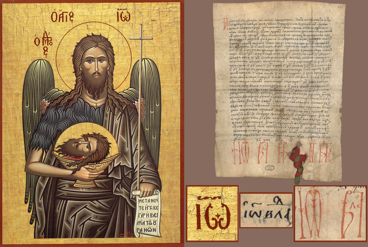 Сокращённое написание имени Иоанн на иконе Иоанна Крестителя и в грамоте отца Дракулы (Авторский коллаж на основе изображений из открытых источников)