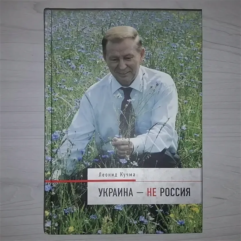 это книга первого президента Украины. 