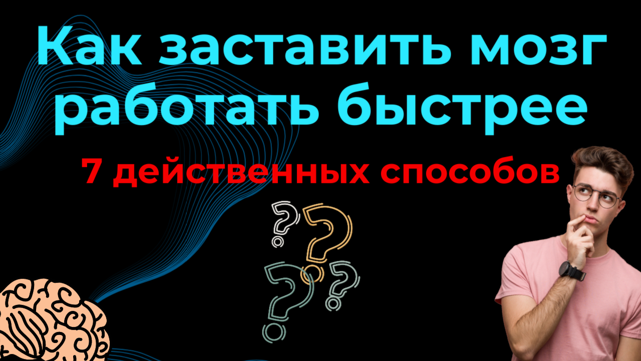 Как улучшить работу мозга! 7 эффективных способов увеличить скорость могза  | МАСТЕРСКАЯ УСПЕХА | Дзен