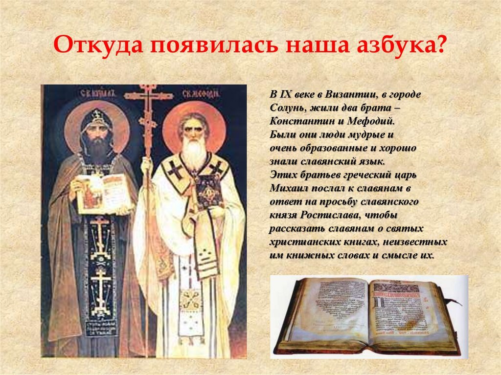 Откуда произошел русский язык. Славянская письменность. Возникновение славянской письменности на Руси. Славянская письменность появилась:. Возникновение русской азбуки