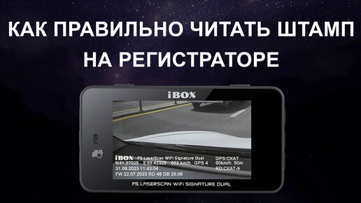 Что такое штамп на видео? Как правильно читать все эти буквы и цифры? На примере iBOX, Neoline и Fujida