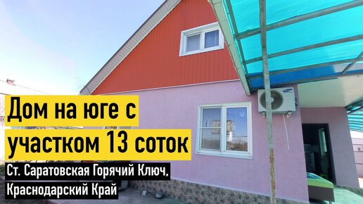 Дом на юге в Краснодарском крае с большим участком и садом