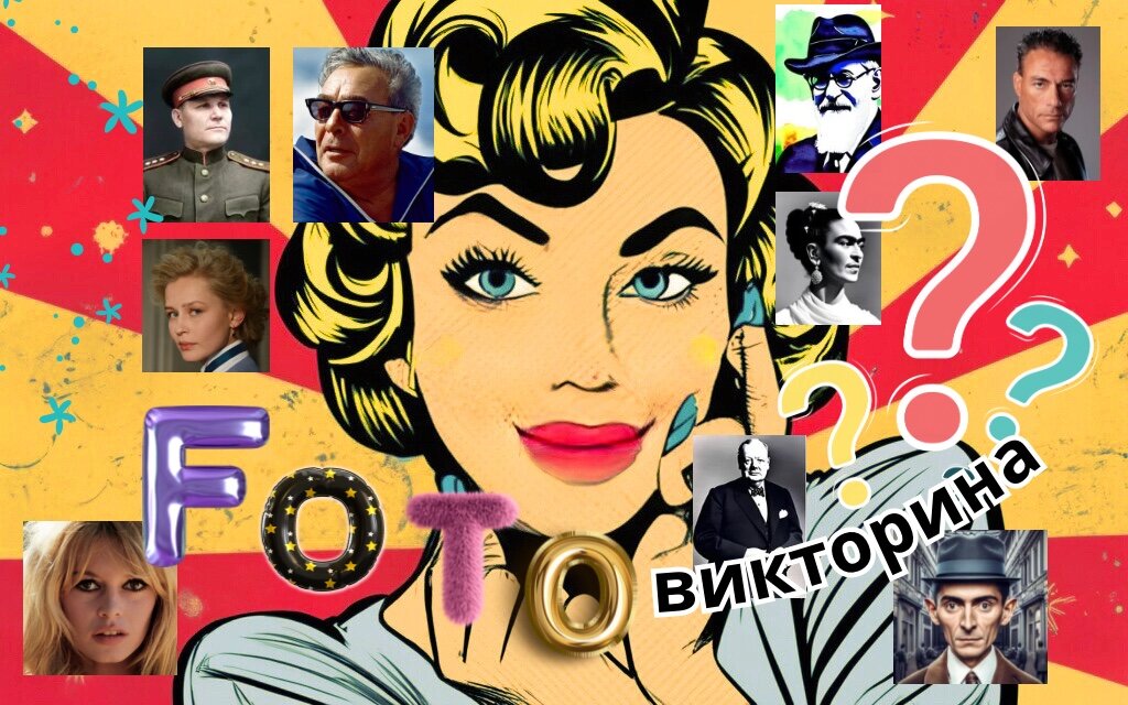 Фотовикторина | отгадываем знаменитостей по фото | тест