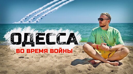 ОДЕССА: Лето и ракеты. Как живет и отдыхает Украина во время войны