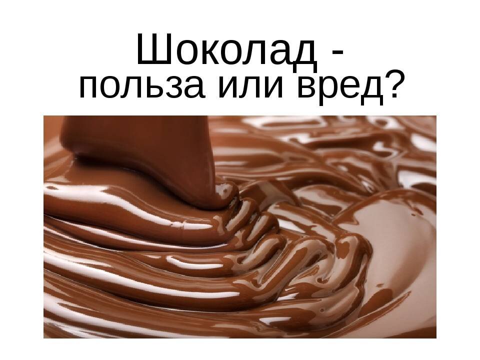 Шоколад польза и вред. Польза шоколада. Шоколад вред или польза. Польза и вред шоколада. Полезен или вреден шоколад.