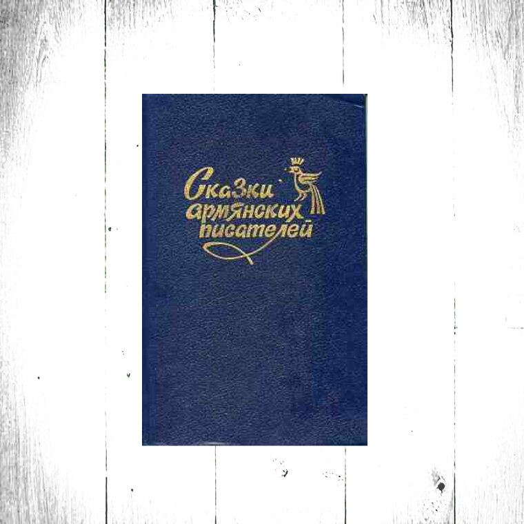 "Сказки армянских писателей"