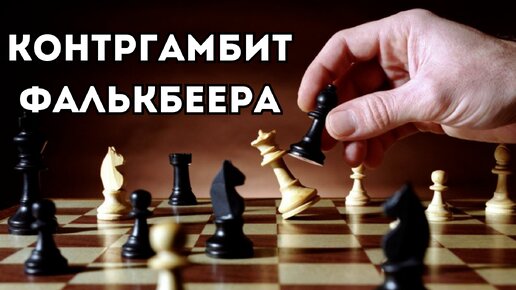 Как играть против Королевского гамбита? Контр гамбит Фалькбеера. Шахматная ловушка