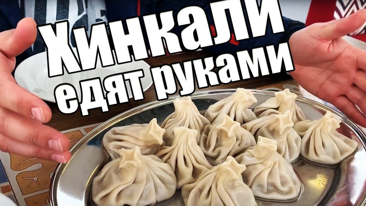 Картинка как есть хинкали