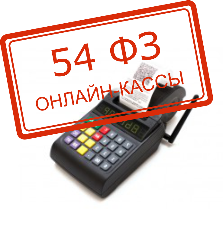 54-ФЗ: онлайн-кассы.