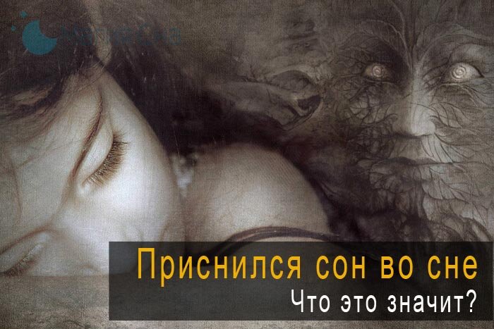 Приснился сон во сне. Что это значит?