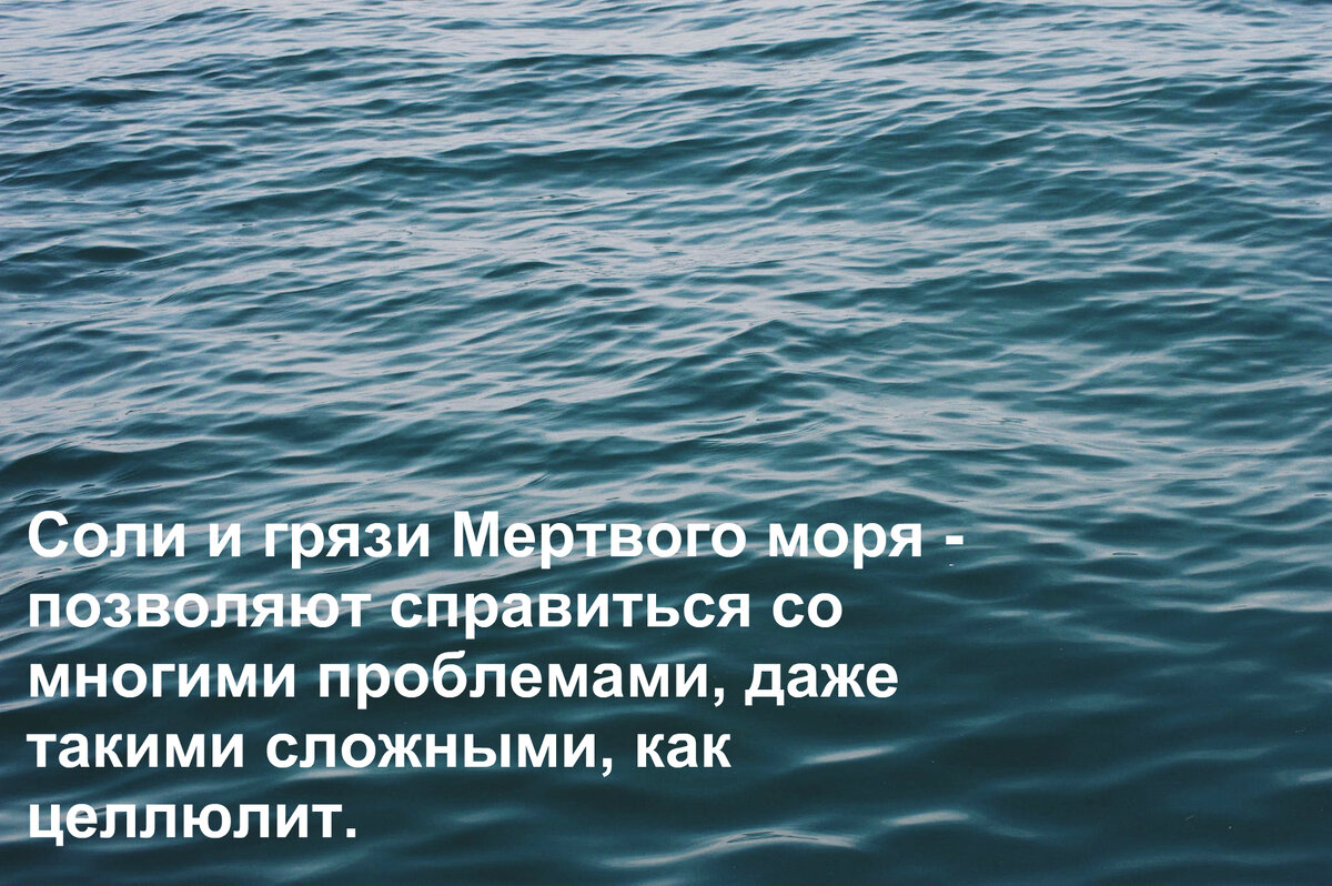Феноменальное минеральное богатство ее главных "участников" - соли и грязи Мертвого моря - позволяет справиться со многими проблемами, даже такими сложными, как целлюлит. А это означает, что эффективную процедуру по избавлению кожи от "апельсиновой корки" можно провести и дома, и - практически с тем же результатом. Если же призвать на помощь еще несколько "помощников" - кофе, мед, эфирные масла цитрусовых и других ценных растений (пачули, розмарина, можжевельника), то мы получим великолепный натуральный продукт, не оставляющий целлюлиту никаких шансов. Итак, несколько проверенных рецептов для борьбы с целлюлитом. 