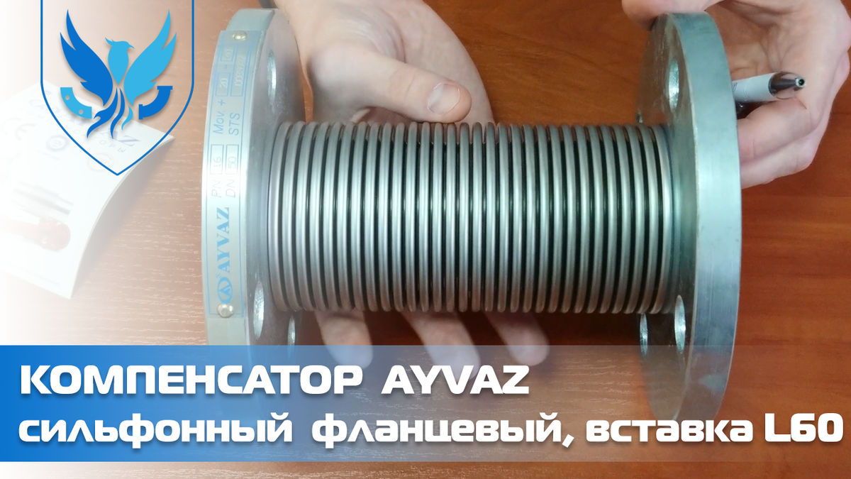 Сильфонный компенсатор Ayvaz с внутренней защитной вставкой L60
