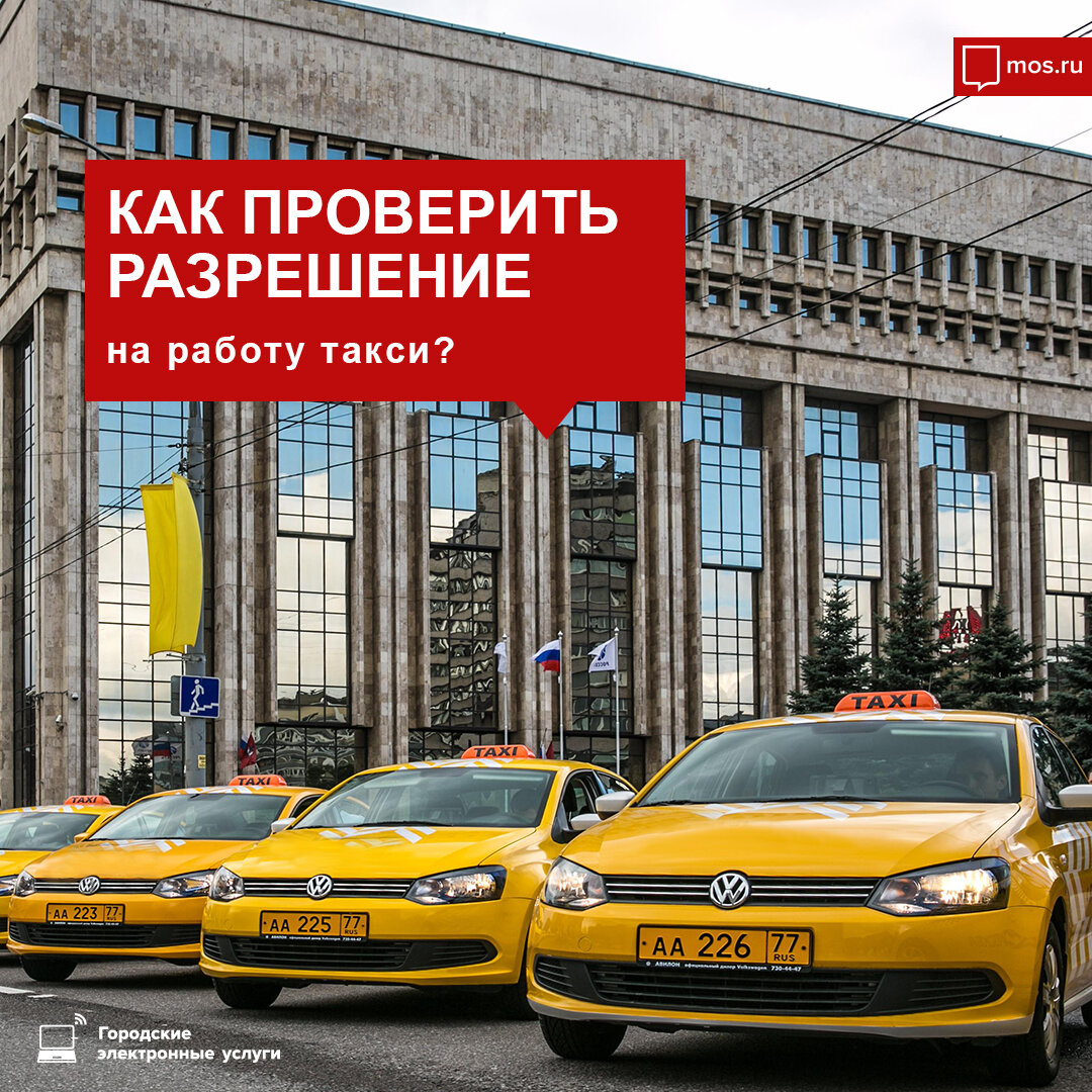 Проверить разрешение на такси по номеру автомобиля. Такси отвечаем на вопросы. Проверить лицензию на такси по номеру автомобиля. Как заполнять такси Мос анкету.