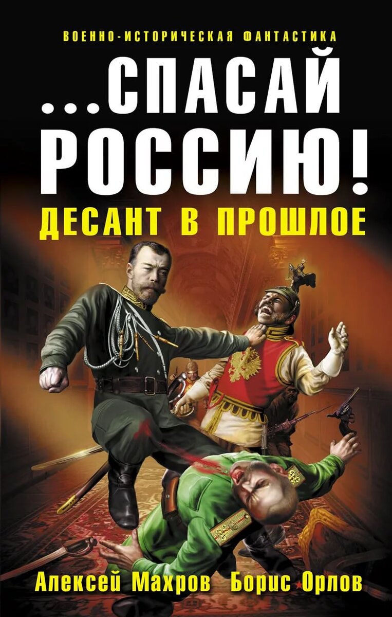 Альтернативная история попаданцы в прошлое читать. Десант в прошлое Алексей Махров. Спасай Россию десант в прошлое. ...Спасай Россию! Десант в прошлое книга. Махров Алексей спасай Россию.