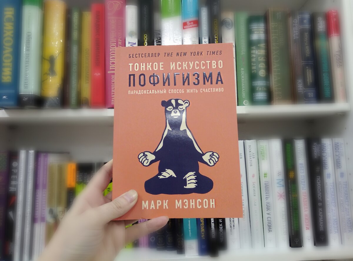 Мэнсон искусство пофигизма