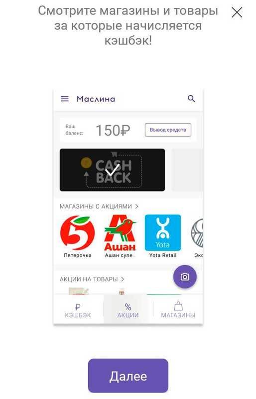 Приложение Маслина доступна всем устройствам работающим на базе Android и ios. Приложение можно скачать в PlayMarketили в App Store. При регистрации, приложение ознакомит вас с условиями работы сервиса. Для авторизации необходимо ввести номер мобильного телефона. Далее нужно ввести промокод от друга.