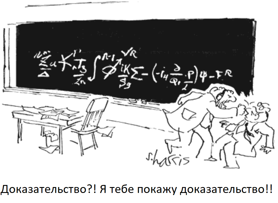 Иллюстрация из книги "Изменчивая природа математического доказательства" / Кранц С. -- перевод Н.Шиховой. -- М. Лаборатория знаний.