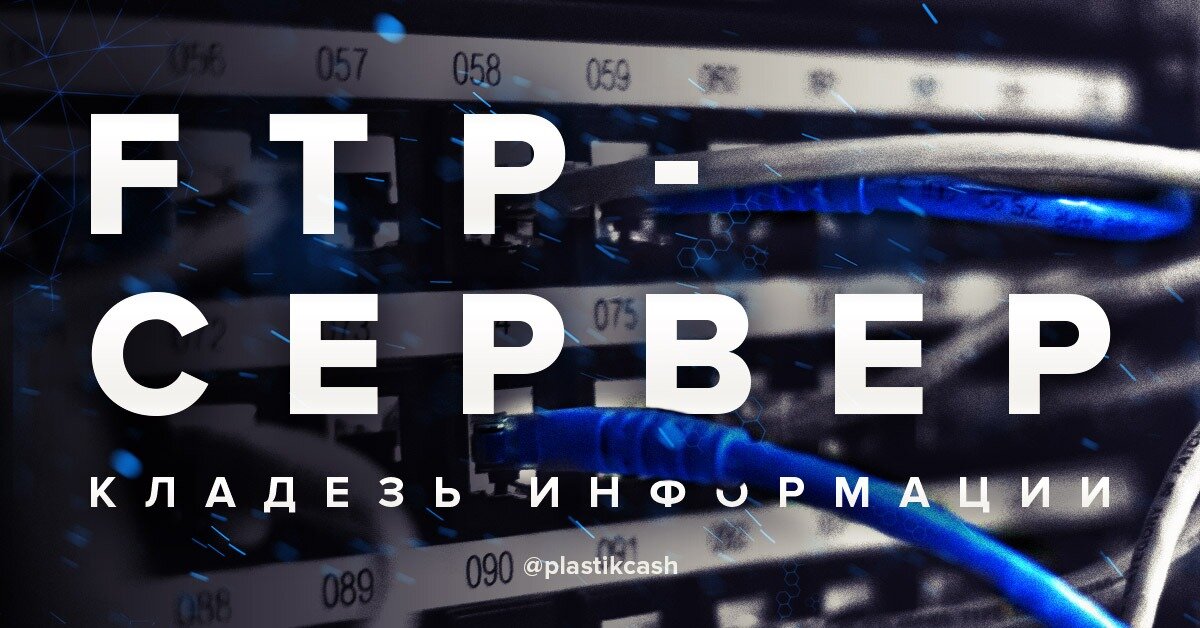 FTP-сервер