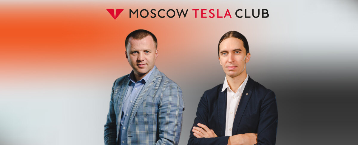 Слева — основатель Moscow Tesla Club Алексей Еремчук, справа — Игорь Антаров, управляющий партнер проекта. 