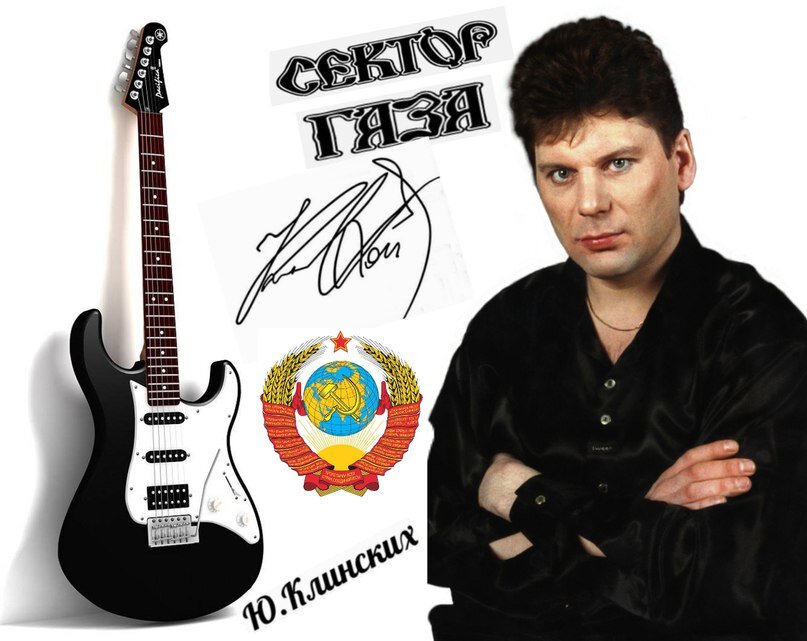 Юрий Клинских. Фото из открытых источников.