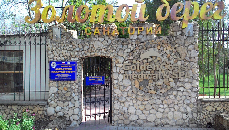 Вот так выглядит вход в санаторий. Это не бабушка фотографировала – она не умеет. Это я из Яндекса взял. 