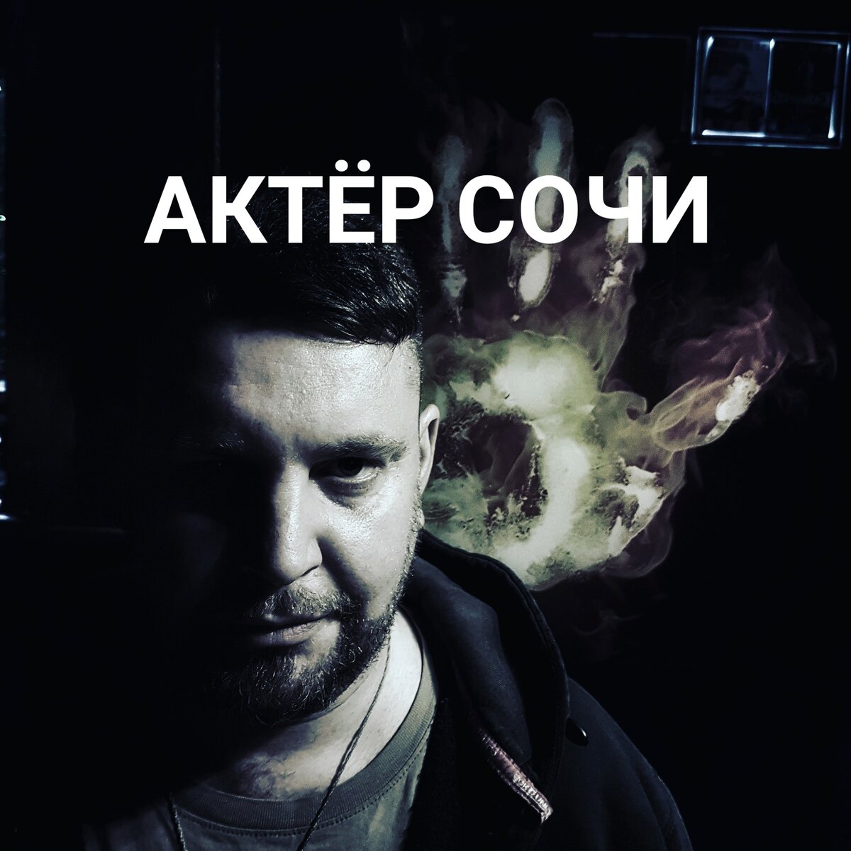 Актёр Сочи, знает, как раскрутить мероприятие Сочи 