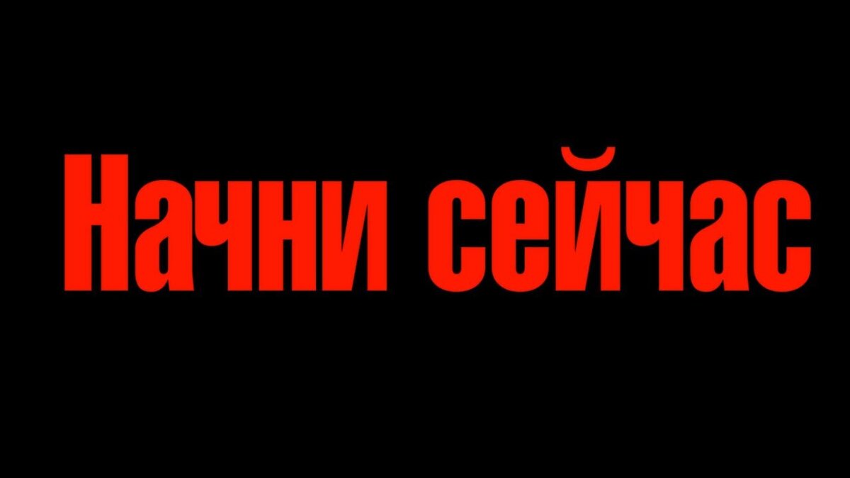 Начни сейчас. Надпись действуй. Начни с себя надпись. Начни меняться прямо сейчас.