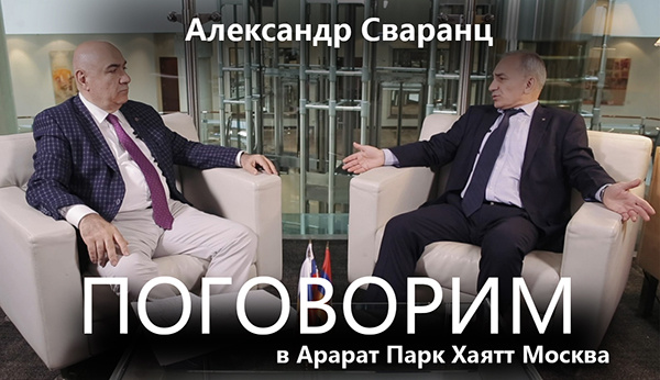 Александр Сваранц - Поговорим