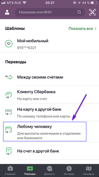 Шаг 1: Платежи -> Любому человеку