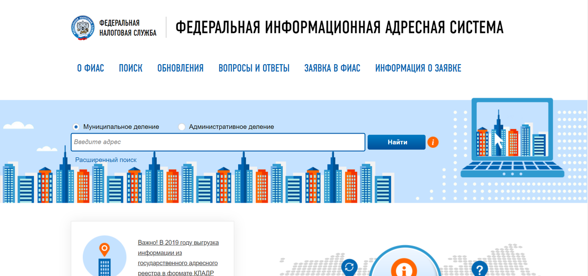 Бывший адресная система. Федеральная информационная адресная система (ФИАС). ФИАС гар. ФИАС налоговая адресная система. База ФИАС что это.