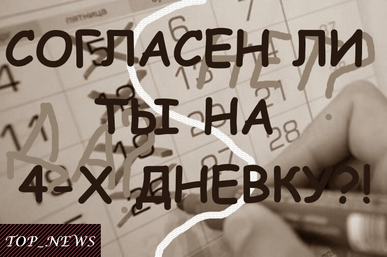 Согласны работать 4 дня в неделю?